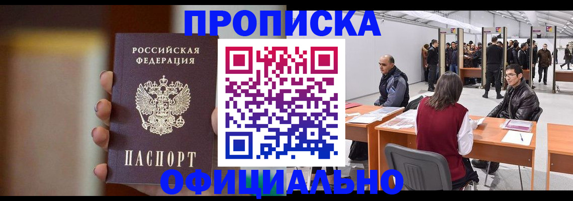 временная регистрация купить в Бердске